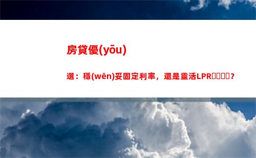 房貸利率LPR發(fā)布！不看后悔！